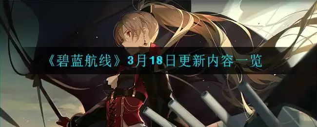 《碧蓝航线》3月18日更新内容一览