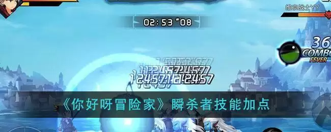 《你好呀冒险家》瞬杀者技能加点