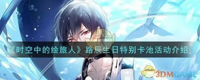 《时空中的绘旅人》路辰生日特别卡池活动介绍