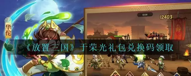 《放置三国》于荣光礼包兑换码领取