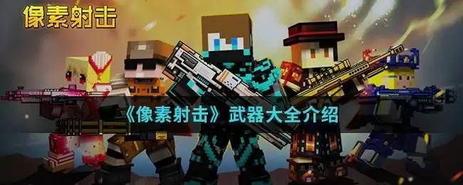 《像素射击》武器大全介绍