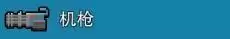 《像素射击》武器大全介绍