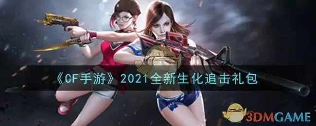 《CF手游》2021全新生化追击礼包领取
