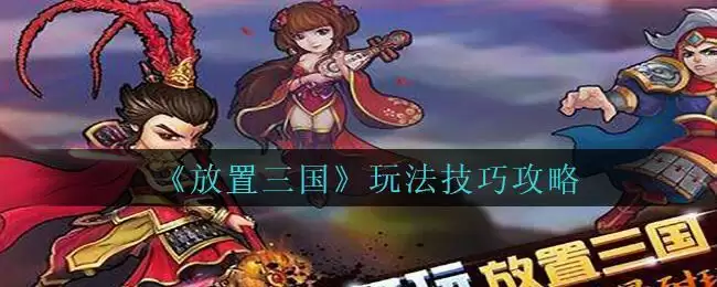 《放置三国》玩法技巧攻略