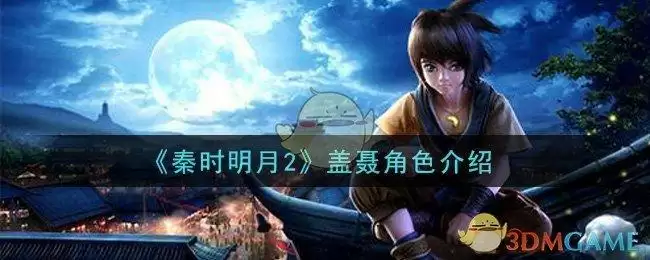 《秦时明月2》盖聂角色介绍