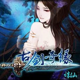 古剑奇缘诛仙