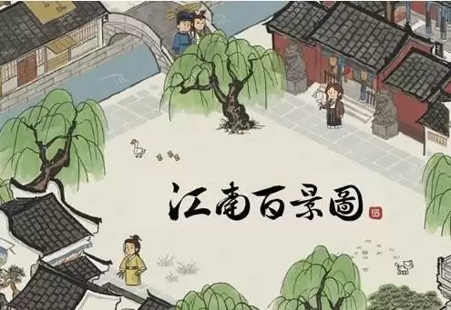 江南百景图嵇康怎么获得