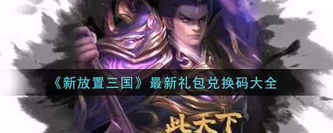 《新放置三国》最新礼包兑换码大全