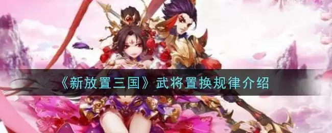 《新放置三国》武将置换规律介绍