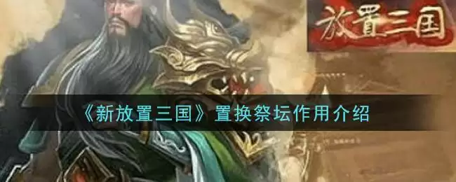 《新放置三国》置换祭坛作用介绍