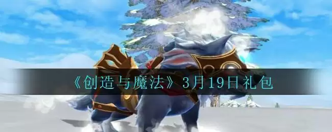 《创造与魔法》2021年3月19日礼包兑换码