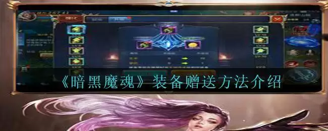 《暗黑魔魂》装备赠送方法介绍