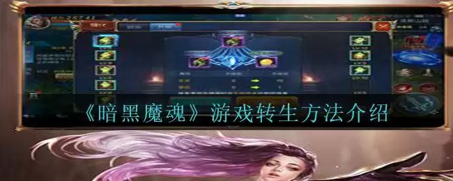 《暗黑魔魂》游戏转生方法介绍