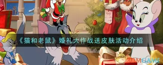 《猫和老鼠》婚礼大作战送皮肤活动介绍