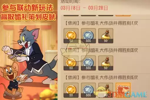 《猫和老鼠》婚礼大作战送皮肤活动介绍