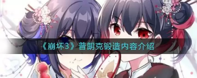 《崩坏3》普朗克锻造内容介绍