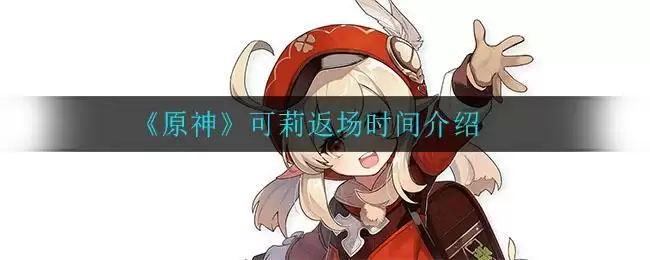 《原神》可莉返场时间介绍