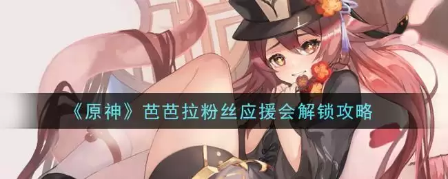 《原神》芭芭拉粉丝应援会解锁攻略