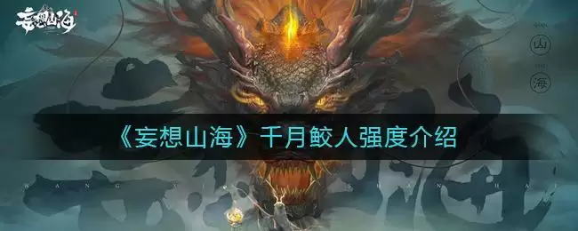 《妄想山海》千月鲛人强度介绍