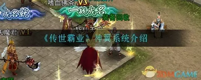 《传世霸业》神翼系统介绍