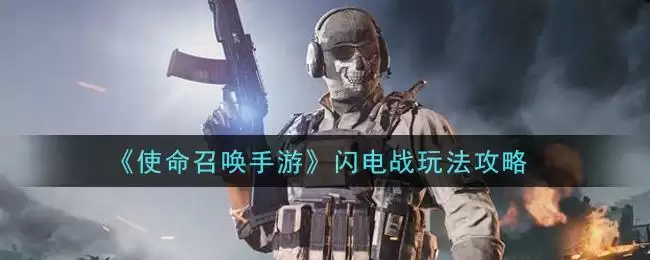 《使命召唤手游》闪电战玩法攻略