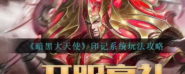 《暗黑大天使》印记系统玩法攻略