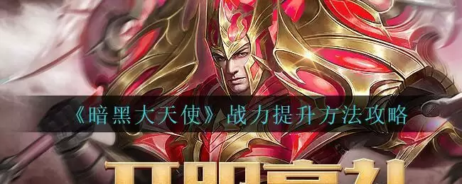《暗黑大天使》战力提升方法攻略