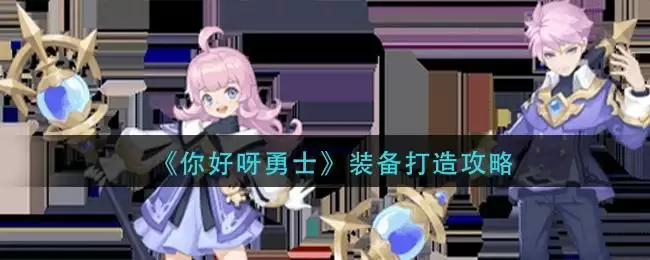 《你好呀勇士》装备打造攻略