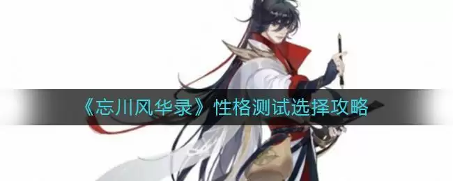 《忘川风华录》性格测试选择攻略