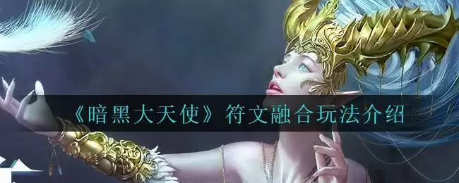 《暗黑大天使》符文融合玩法介绍