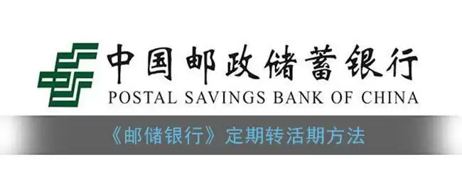 《邮储银行》定期转活期方法