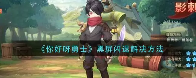 《你好呀勇士》黑屏闪退解决方法