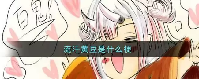 流汗黄豆是什么梗