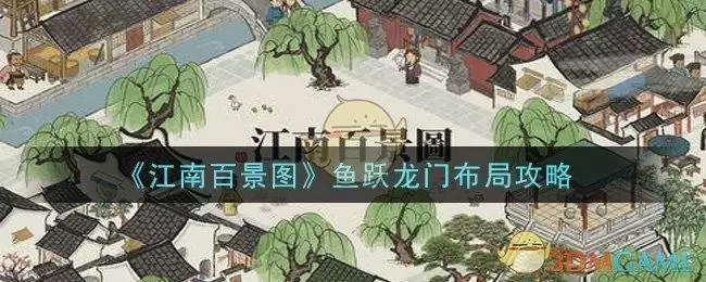 《江南百景图》鱼跃龙门布局攻略