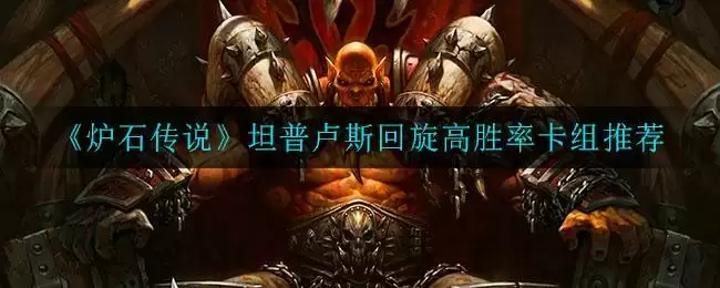 《炉石传说》坦普卢斯回旋高胜率卡组推荐