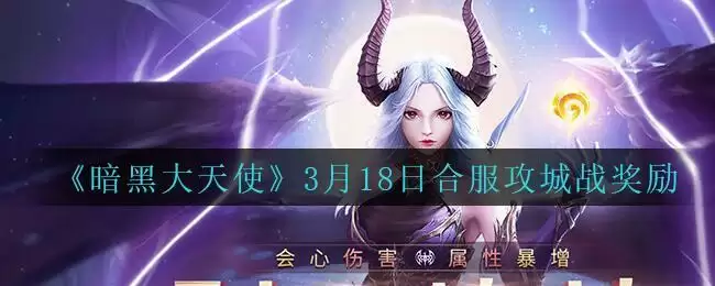 《暗黑大天使》3月18日合服攻城战奖励一览