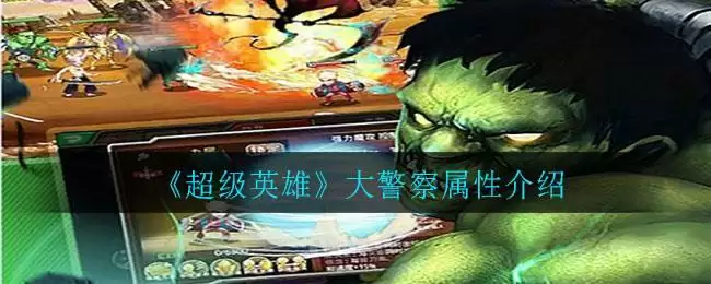 《超级英雄》大警察属性介绍