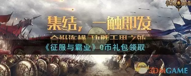 《征服与霸业》Q币礼包领取