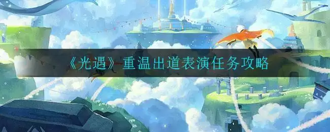 《光遇》重温出道表演任务攻略