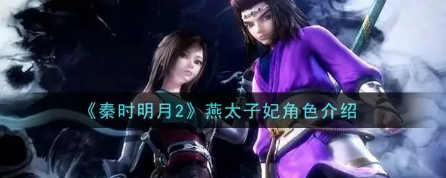 《秦时明月2》燕太子妃角色介绍