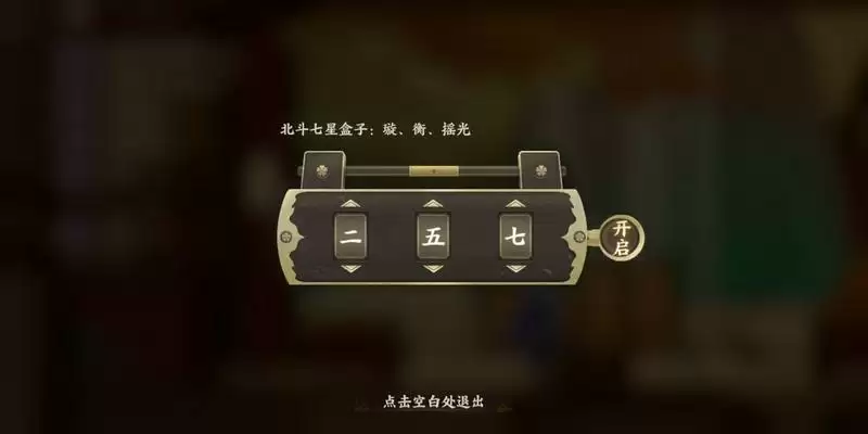 忘川风华录七星盒子密码是什么