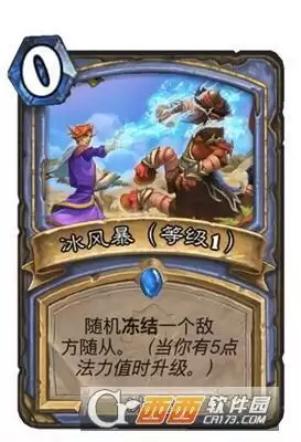 炉石传说法师法术冰风暴详情一览 法师法术冰风暴怎么样