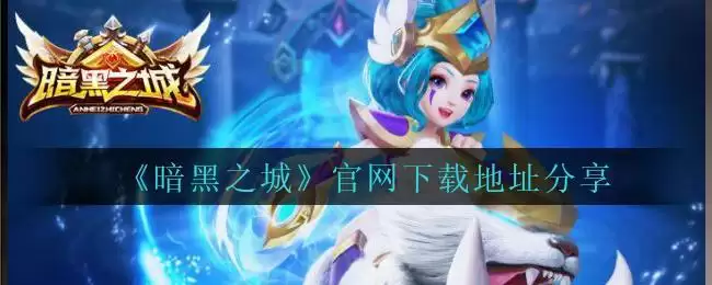 《暗黑之城》手游官网下载地址分享