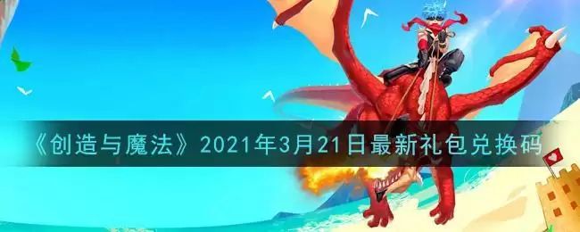 《创造与魔法》2021年3月21日最新礼包兑换码