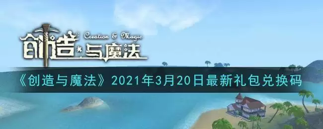 《创造与魔法》2021年3月20日最新礼包兑换码