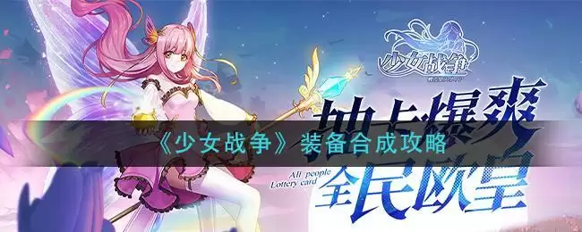 《少女战争》装备合成攻略
