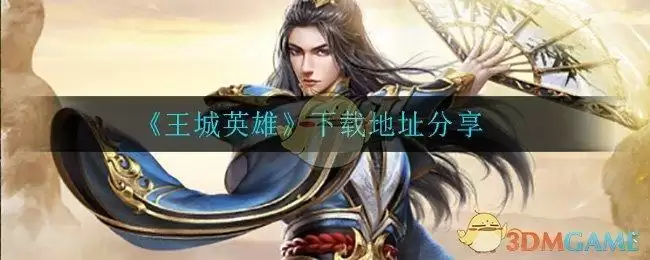 《王城英雄》下载地址分享