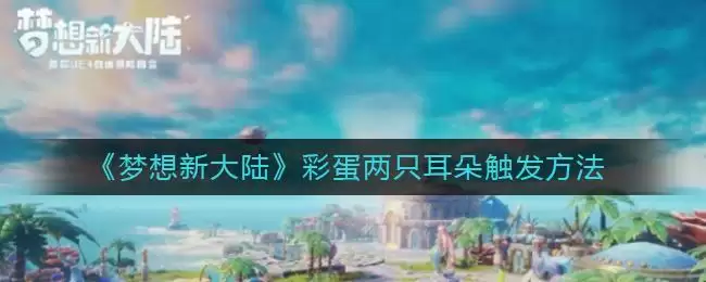 《梦想新大陆》彩蛋两只耳朵触发方法