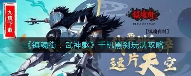 《镇魂街:武神躯》千机黑刹玩法攻略