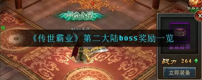 《传世霸业》第二大陆boss奖励一览